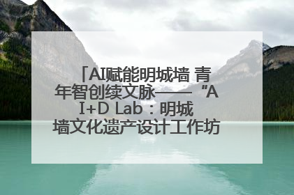 AI赋能明城墙 青年智创续文脉——“AI+D Lab：明城墙文化遗产设计工作坊”在南京开营