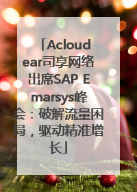 Acloudear司享网络出席SAP Emarsys峰会：破解流量困局，驱动精准增长