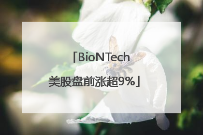 BioNTech美股盘前涨超9%