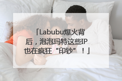 Labubu爆火背后，泡泡玛特这些IP也在疯狂“印钞”！