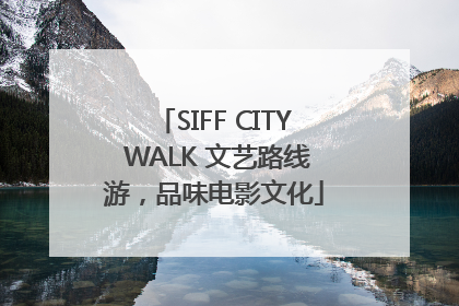 SIFF CITY WALK 文艺路线游，品味电影文化