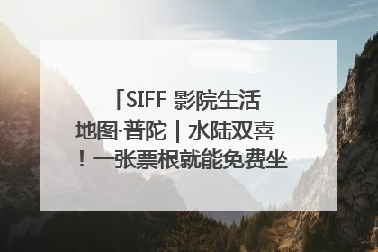 SIFF 影院生活地图·普陀｜水陆双喜！一张票根就能免费坐苏州河游船～